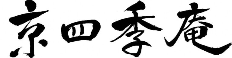 有限会社　京四季庵